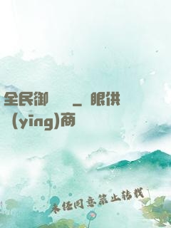 全民御獸無雙