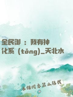 全民御獸：我有神級進化系統(tǒng)