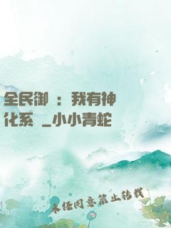 全民御獸：我有神級進化系統