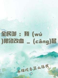 全民御獸：我無(wú)限修改血脈