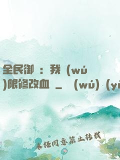 全民御獸：我無(wú)限修改血脈