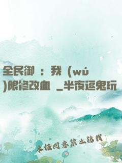 全民御獸：我無(wú)限修改血脈