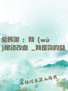 全民御獸：我無(wú)限修改血脈