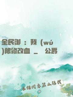 全民御獸：我無(wú)限修改血脈