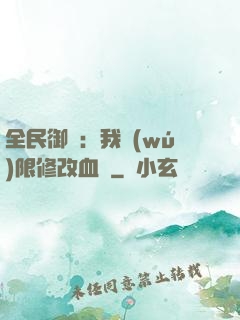 全民御獸：我無(wú)限修改血脈