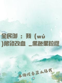 全民御獸：我無(wú)限修改血脈