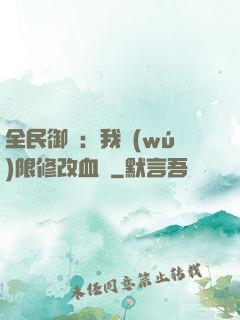 全民御獸：我無(wú)限修改血脈