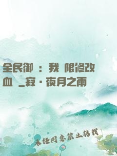 全民御獸：我無限修改血脈