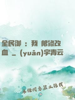 全民御獸：我無限修改血脈