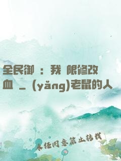 全民御獸：我無限修改血脈