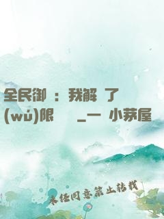 全民御獸：我解鎖了無(wú)限獸寵欄