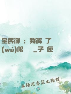 全民御獸：我解鎖了無(wú)限獸寵欄
