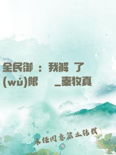 全民御獸：我解鎖了無(wú)限獸寵欄