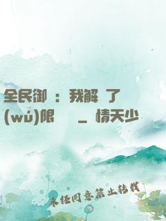 全民御獸：我解鎖了無(wú)限獸寵欄
