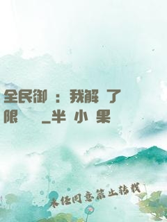 全民御獸：我解鎖了無限獸寵欄