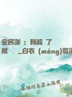全民御獸：我解鎖了無限獸寵欄