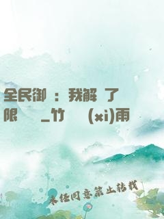 全民御獸：我解鎖了無限獸寵欄