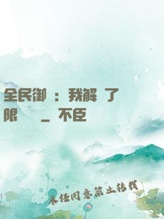全民御獸：我解鎖了無限獸寵欄