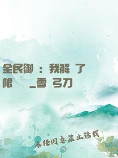 全民御獸：我解鎖了無限獸寵欄