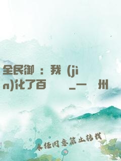 全民御獸：我進(jìn)化了百萬億靈寵