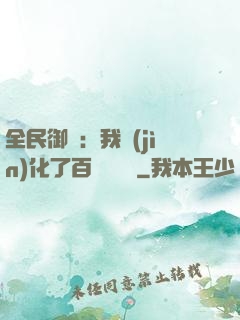 全民御獸：我進(jìn)化了百萬億靈寵