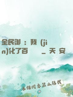全民御獸：我進(jìn)化了百萬億靈寵