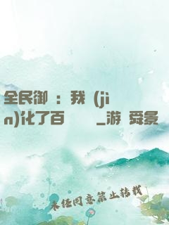 全民御獸：我進(jìn)化了百萬億靈寵