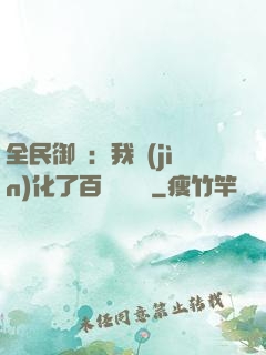 全民御獸：我進(jìn)化了百萬億靈寵