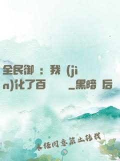 全民御獸：我進(jìn)化了百萬億靈寵
