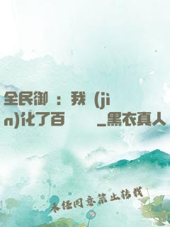 全民御獸：我進(jìn)化了百萬億靈寵