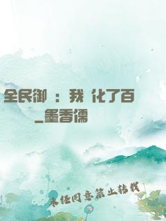 全民御獸：我進化了百萬億靈寵