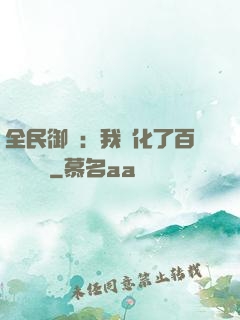 全民御獸：我進化了百萬億靈寵
