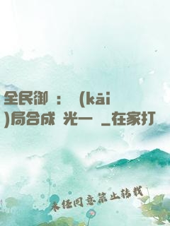 全民御獸：開(kāi)局合成電光一閃