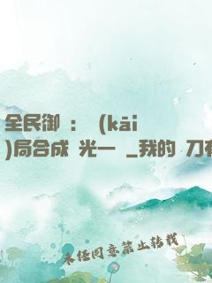 全民御獸：開(kāi)局合成電光一閃