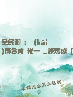 全民御獸：開(kāi)局合成電光一閃