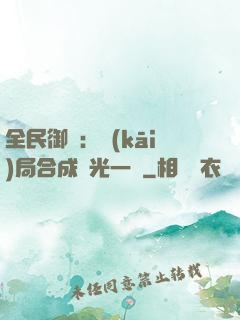 全民御獸：開(kāi)局合成電光一閃