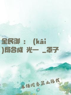 全民御獸：開(kāi)局合成電光一閃