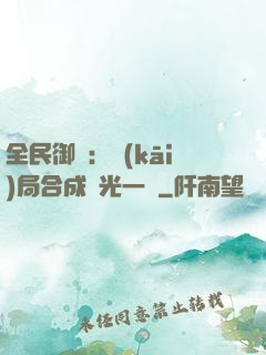 全民御獸：開(kāi)局合成電光一閃