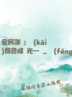 全民御獸：開(kāi)局合成電光一閃
