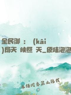 全民御獸：開(kāi)局天賦映照諸天