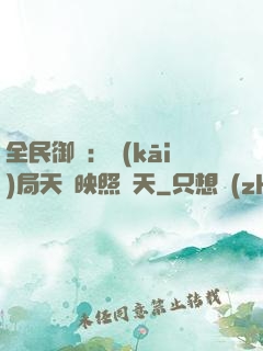 全民御獸：開(kāi)局天賦映照諸天