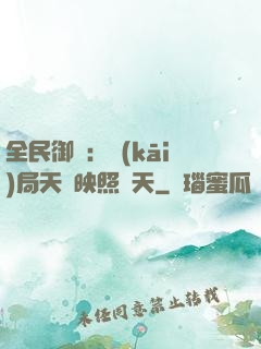 全民御獸：開(kāi)局天賦映照諸天