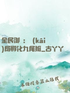 全民御獸：開(kāi)局孵化九尾狐