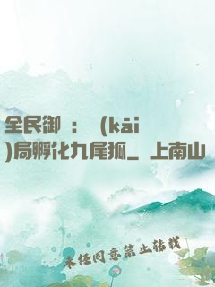 全民御獸：開(kāi)局孵化九尾狐