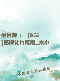 全民御獸：開(kāi)局孵化九尾狐