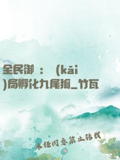 全民御獸：開(kāi)局孵化九尾狐