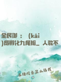 全民御獸：開(kāi)局孵化九尾狐