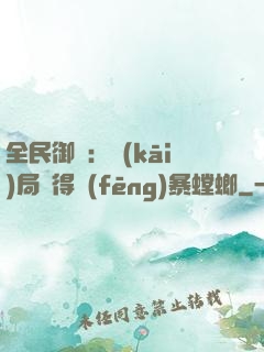 全民御獸：開(kāi)局獲得風(fēng)暴螳螂