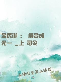 全民御獸：開局合成電光一閃