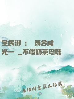 全民御獸：開局合成電光一閃